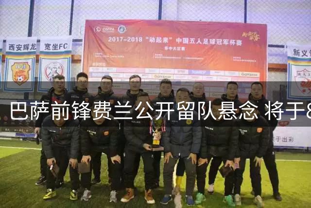 巴萨前锋费兰公开留队悬念 将于8月12日归队备战