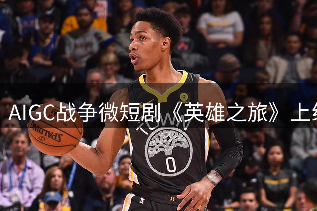 AIGC战争微短剧《英雄之旅》上线 揭秘解放战争关键转折点